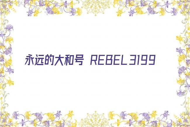 永远的大和号 REBEL3199剧照